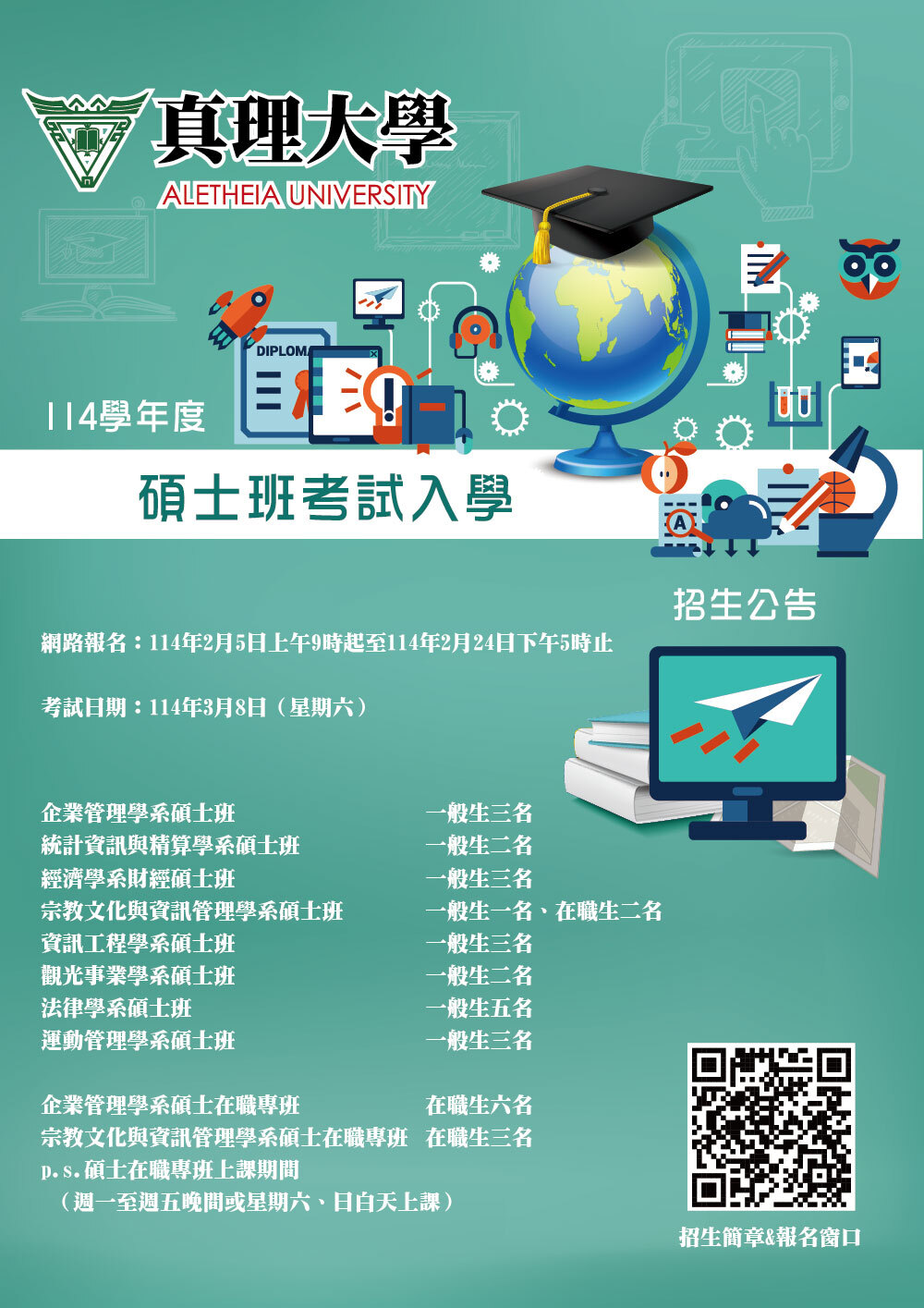 114學年度真理大學碩士班考試入學招生公告(宣傳海報)