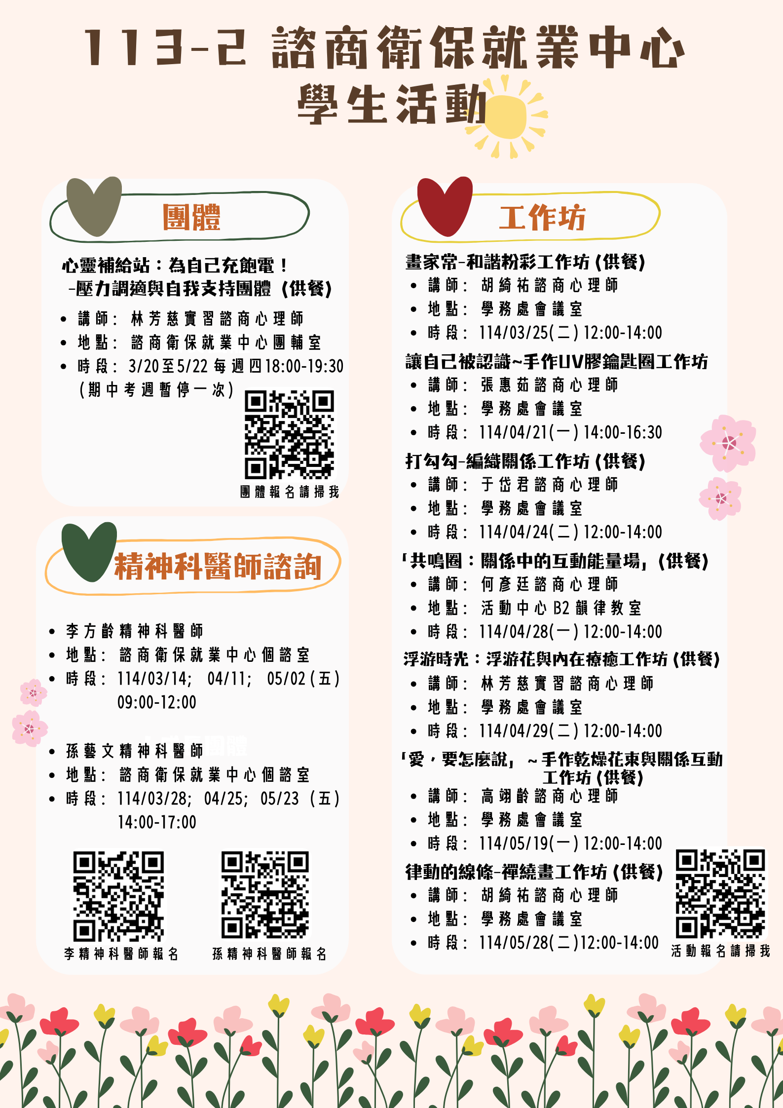 113-2 真理大學 諮商衛保就業中心 學生活動總覽(宣傳海報)