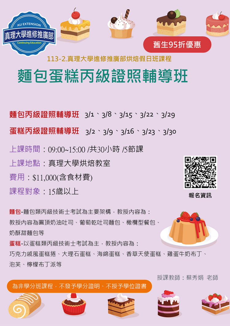 113-2.au推廣：麵包&蛋糕丙級證照輔導假日班(宣傳海報)