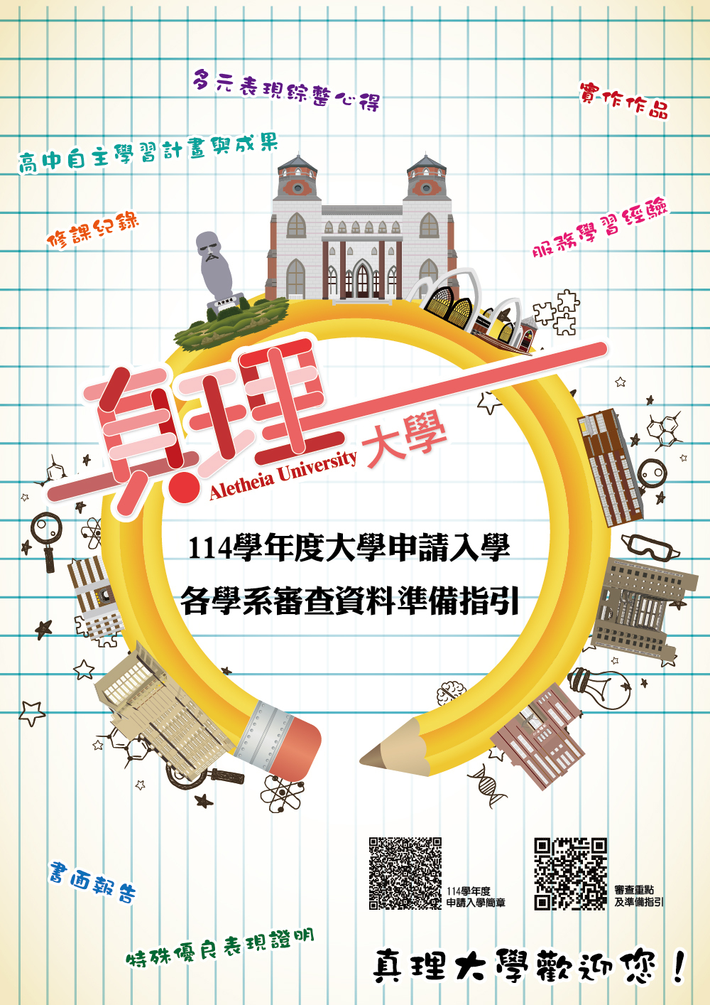114學年度AU大學申請入學各招生學系審查資料審查重點與準備指引(宣傳海報)