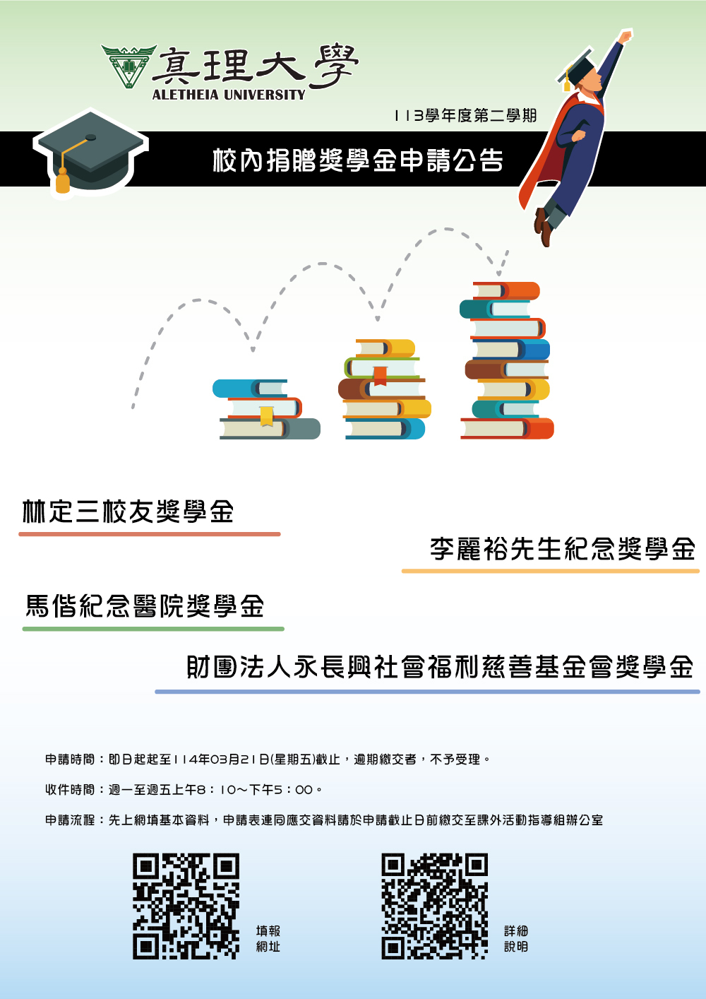 113-2.真理大學校內捐贈獎學金申請(宣傳海報)