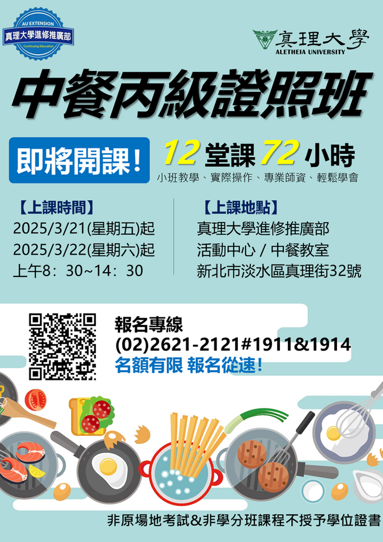 113-2.au推廣：中餐丙級證照輔導班(宣傳海報)
