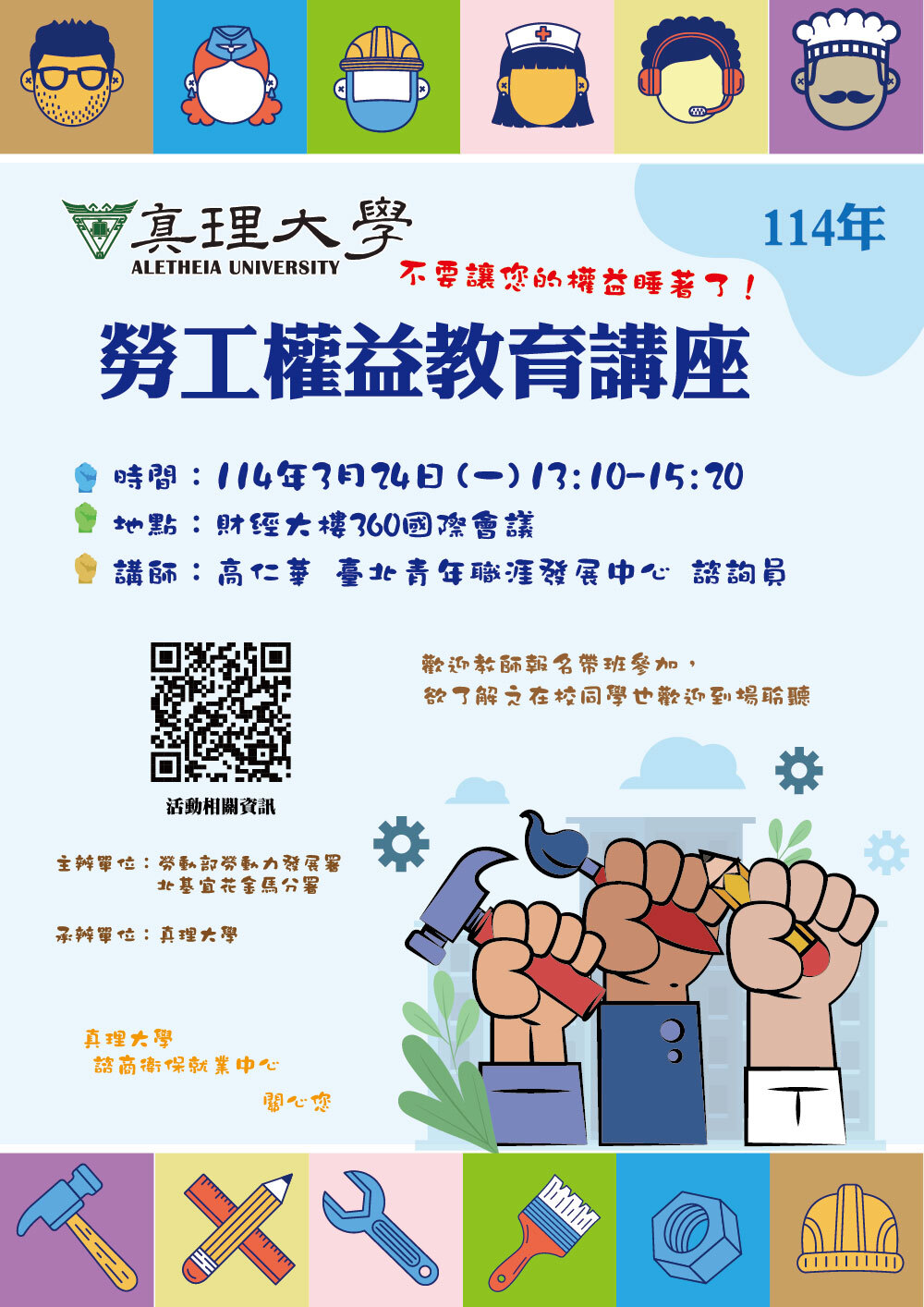 真理大學114年勞工權益教育講座(宣傳海報)