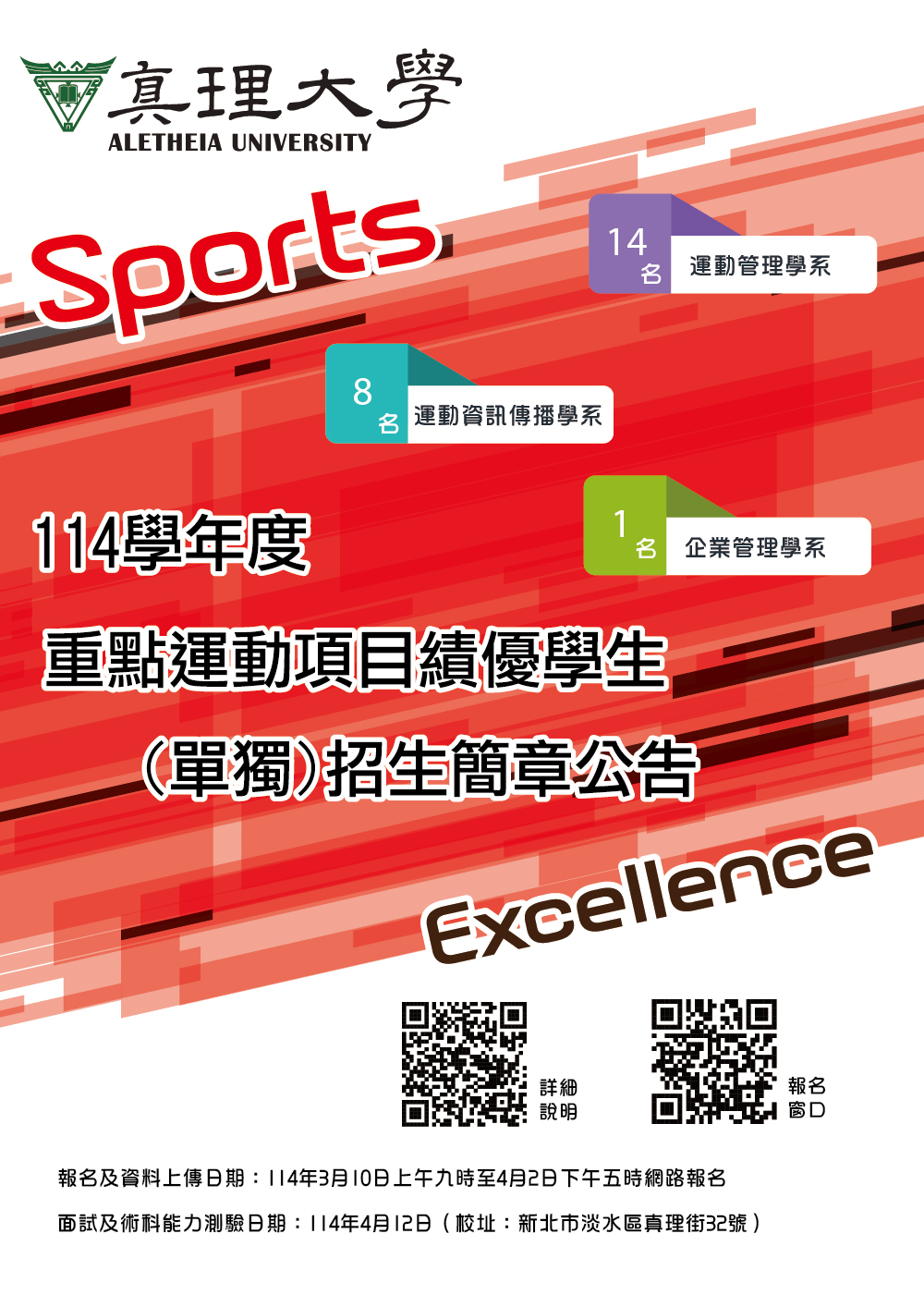 114學年度重點運動項目績優學生(單獨)招生(宣傳海報)
