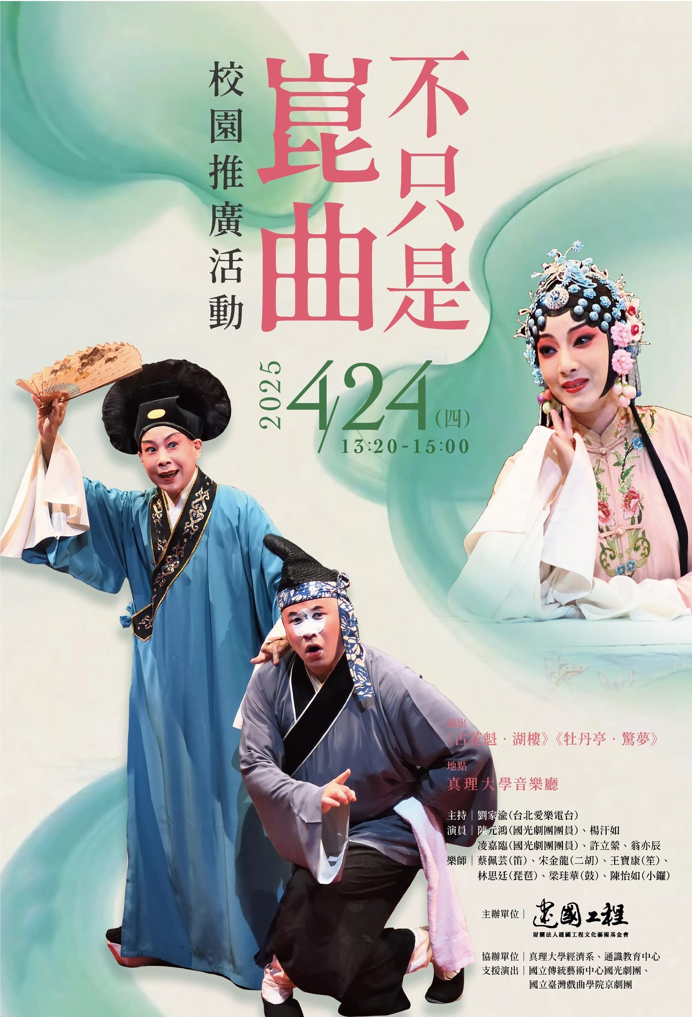 崑劇饗宴在真理--「不只是崑曲」校園推廣活動(宣傳海報)
