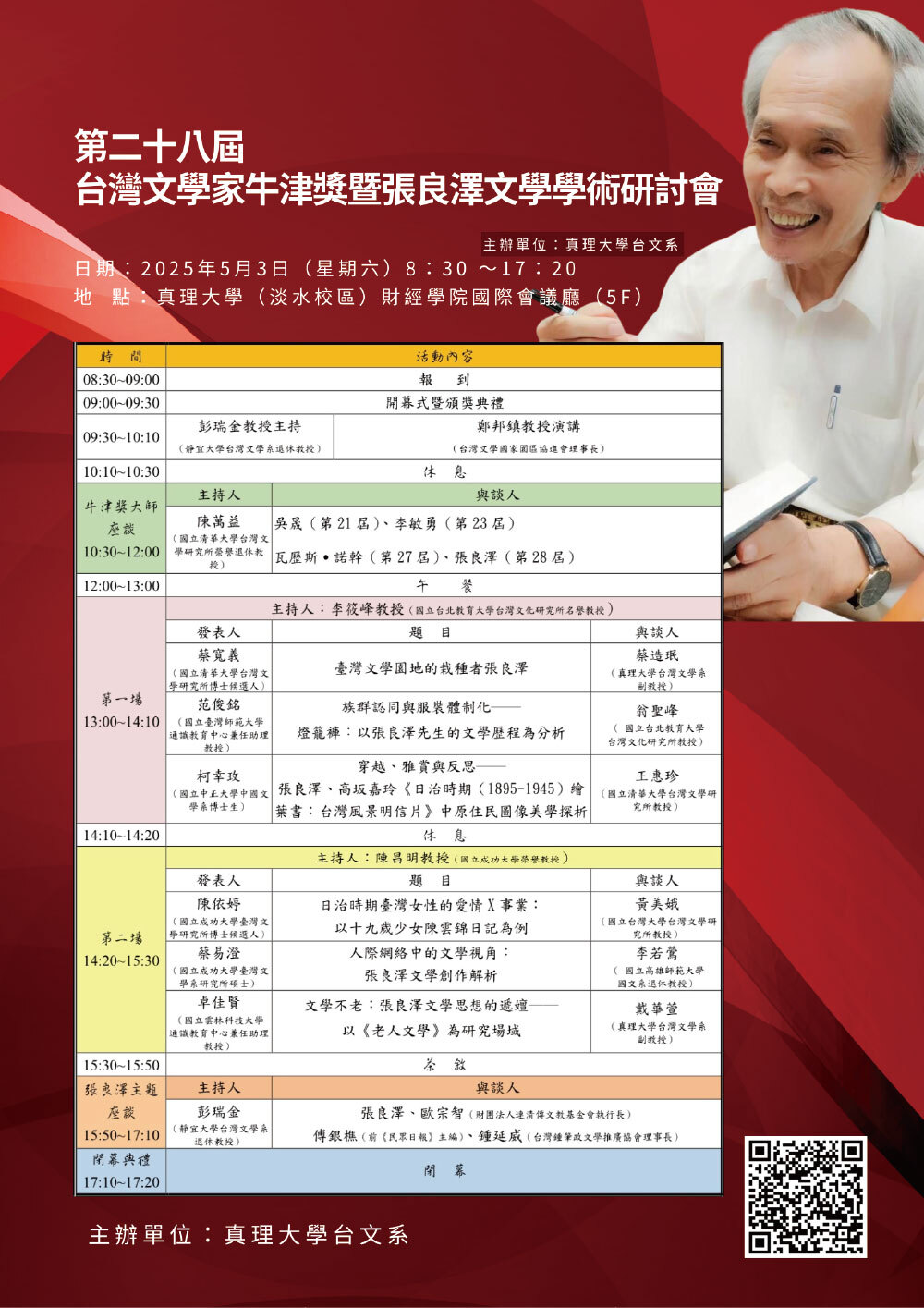 第二十八屆台灣文學家牛津獎暨張良澤文學學術研討會(宣傳海報)