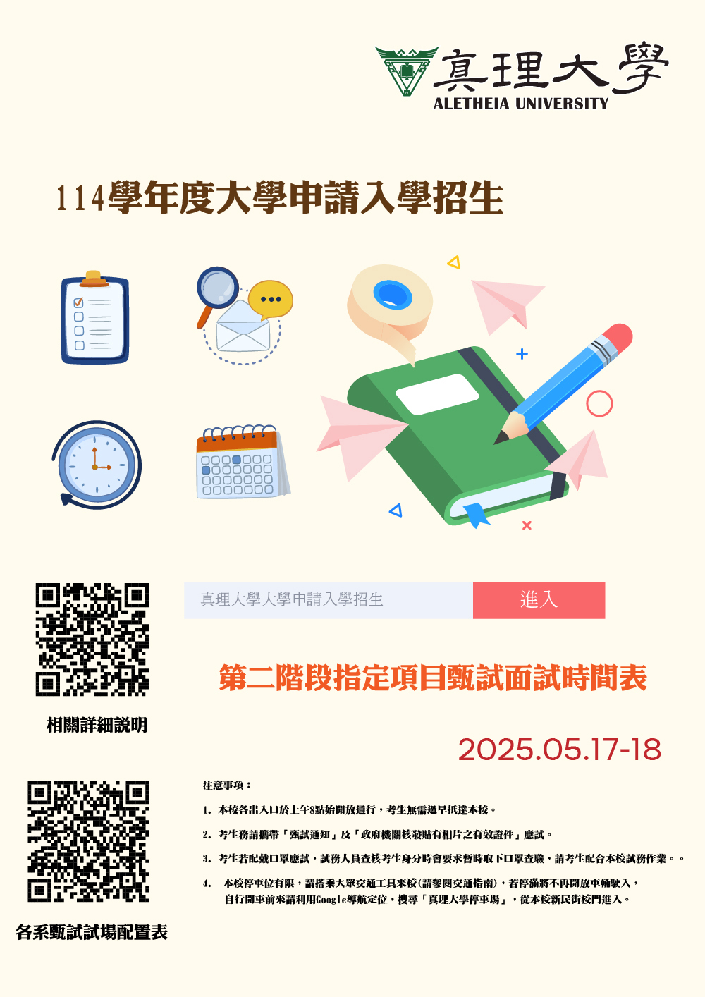 114學年度AU大學申請入學招生第二階段指定項目甄試面試時間表(宣傳海報)