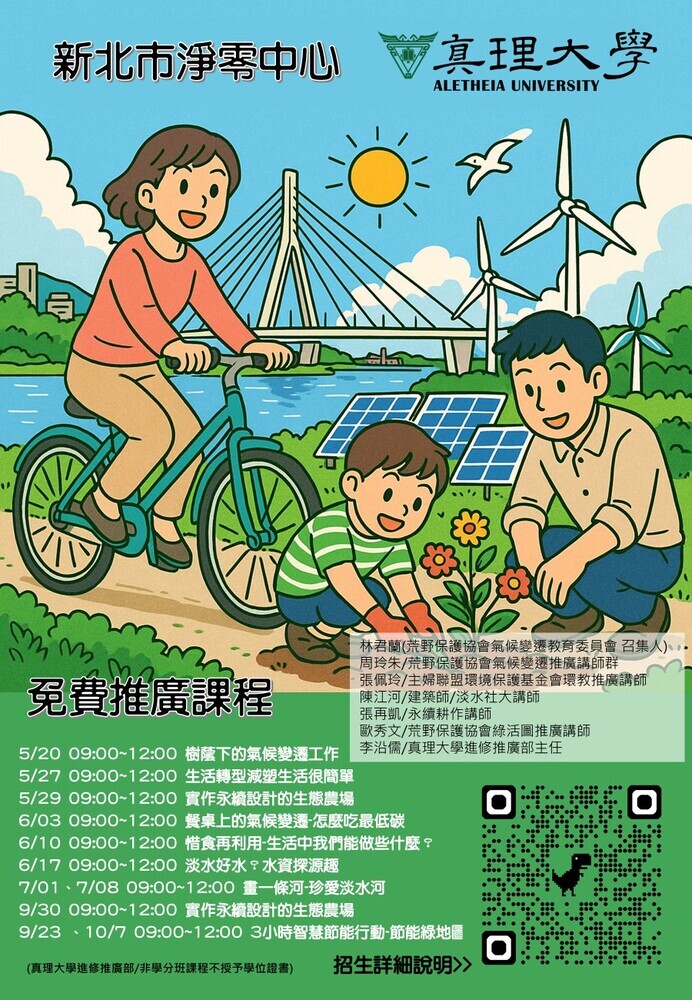 2025真理大學x新北市淨零中心免費推廣課程(宣傳海報)