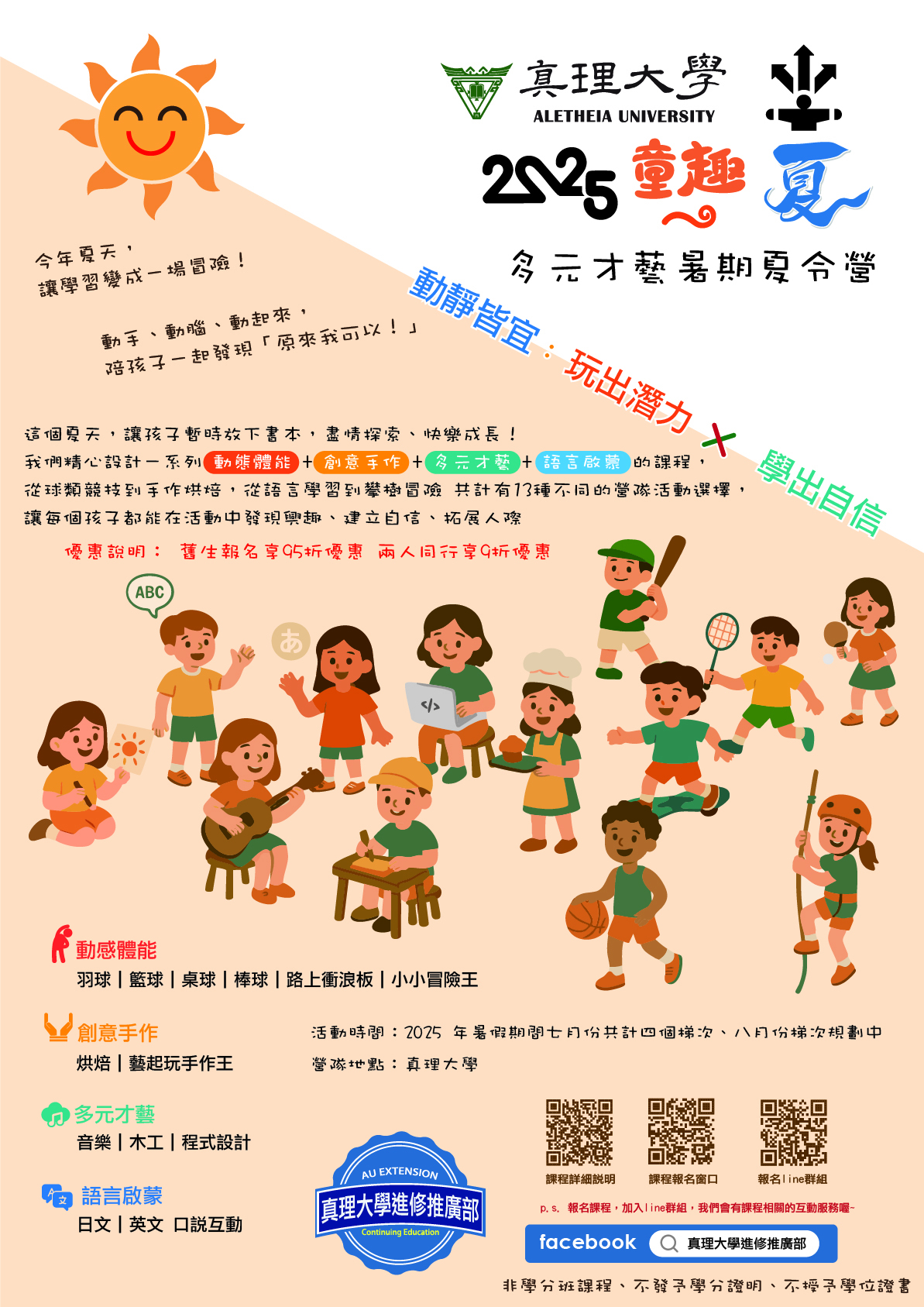 真理進修推廣:2025童趣一夏 兒童夏令營(上午/下午班):宣傳海報
