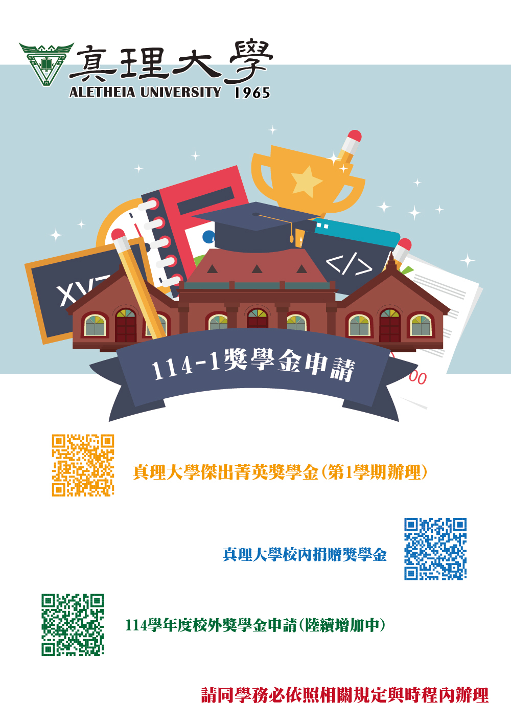 114-1.真理大學相關獎學金申請公布(宣傳海報)