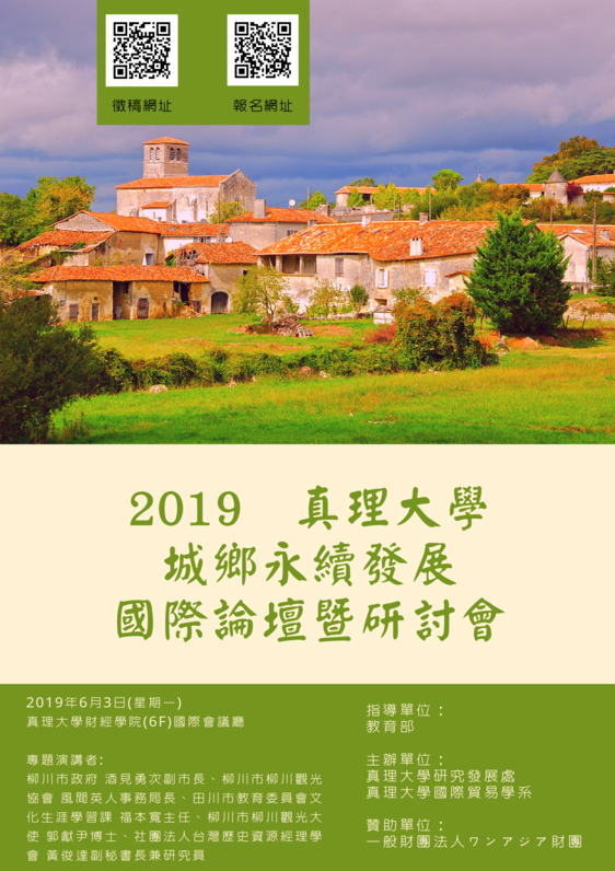 2019年真理大學城鄉永續發展國際論壇暨研討會(宣傳海報)