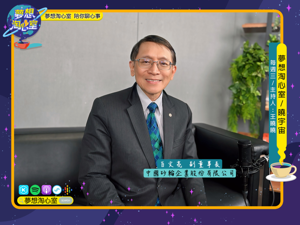 曉宇宙~曉曉問大大-邀請真理大學傑出校友會白文亮理事長(中國砂輪的副董事長)專訪
