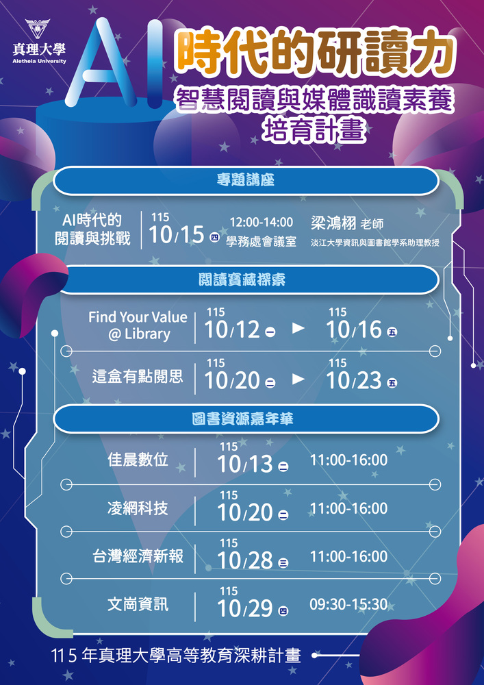 AI 時代的研讀力：智慧閱讀與媒體識讀素養培育計畫圖片