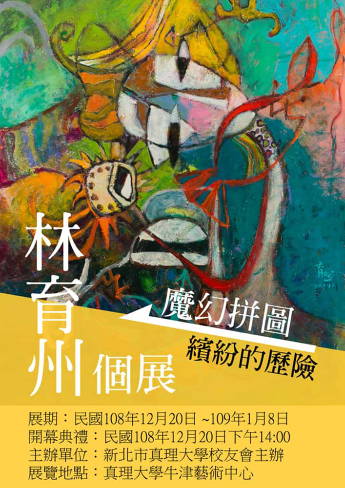 林育州個展(宣傳海報)圖片