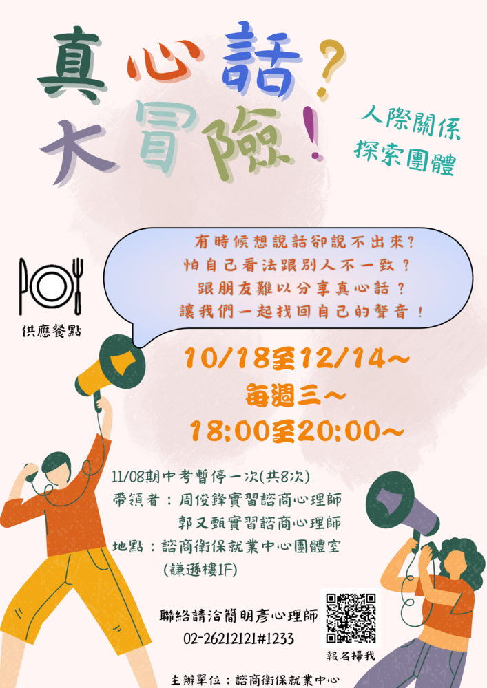 112-1.au真心話？大冒險！人際關係探索團體(宣傳海報)圖片