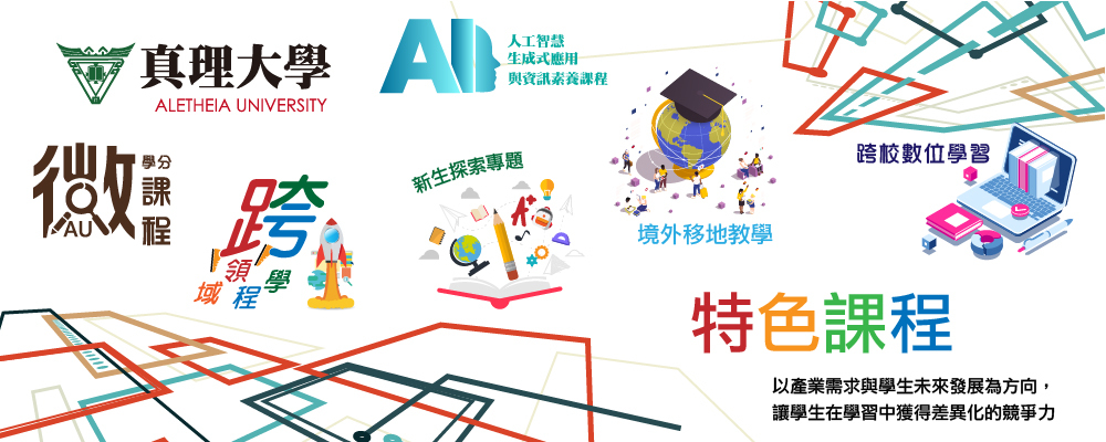 特色課程：以產業需求與學生未來發展為教學方向