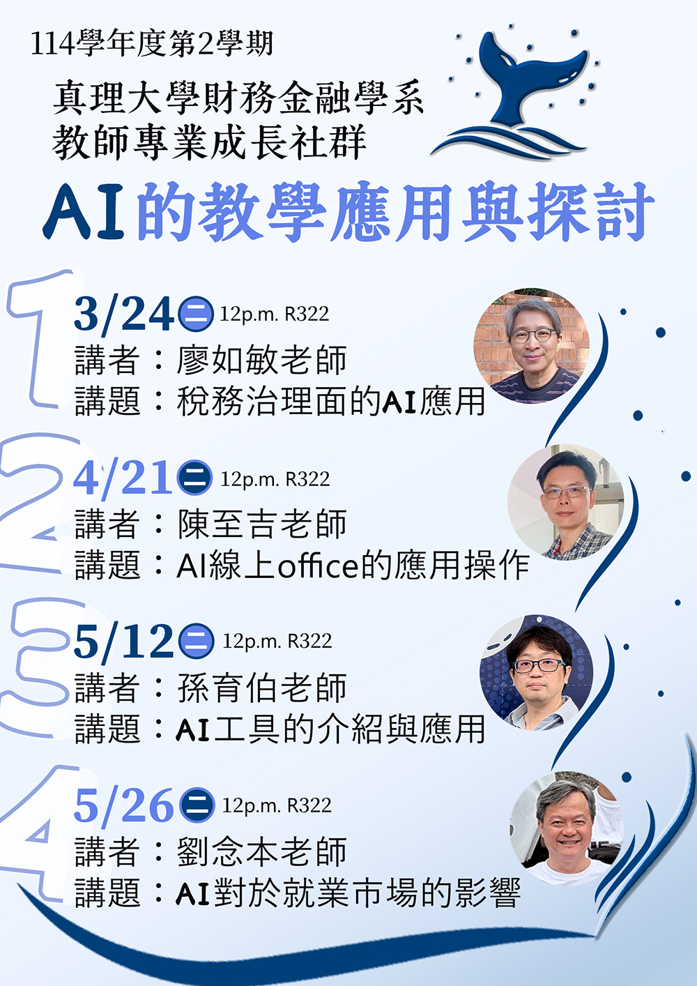 114學年度第二學期真理大學財務金融學系「教師專業成長群」圖片