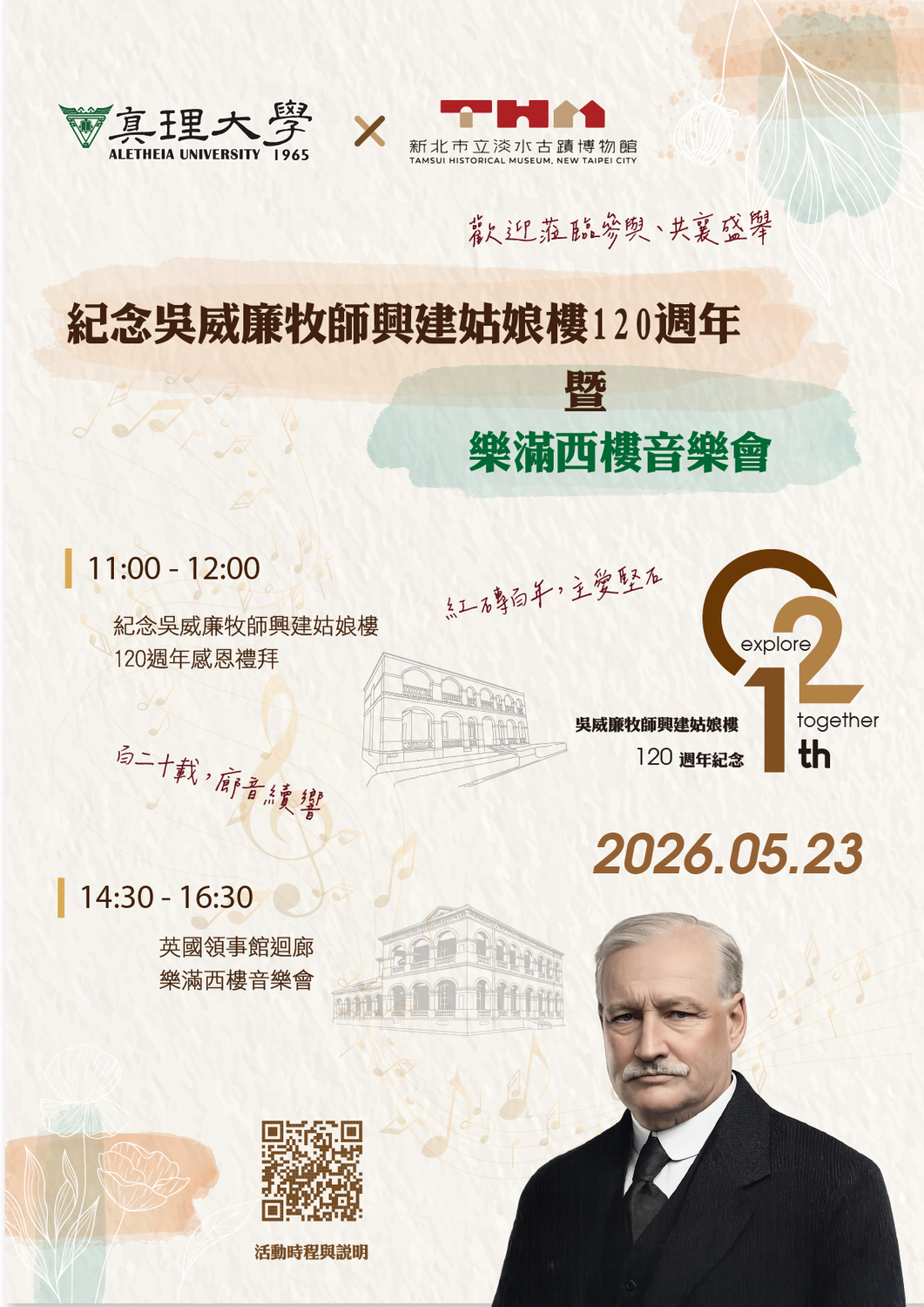 紀念吳威廉牧師興建姑娘樓120週年暨 樂滿西樓音樂會(宣傳海報)圖片