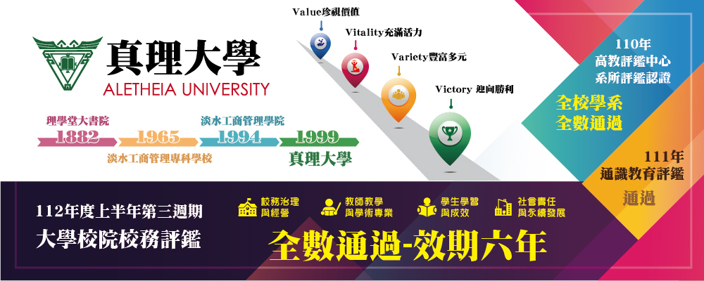 選擇真理：國家評鑑認證通過品質保證之大學