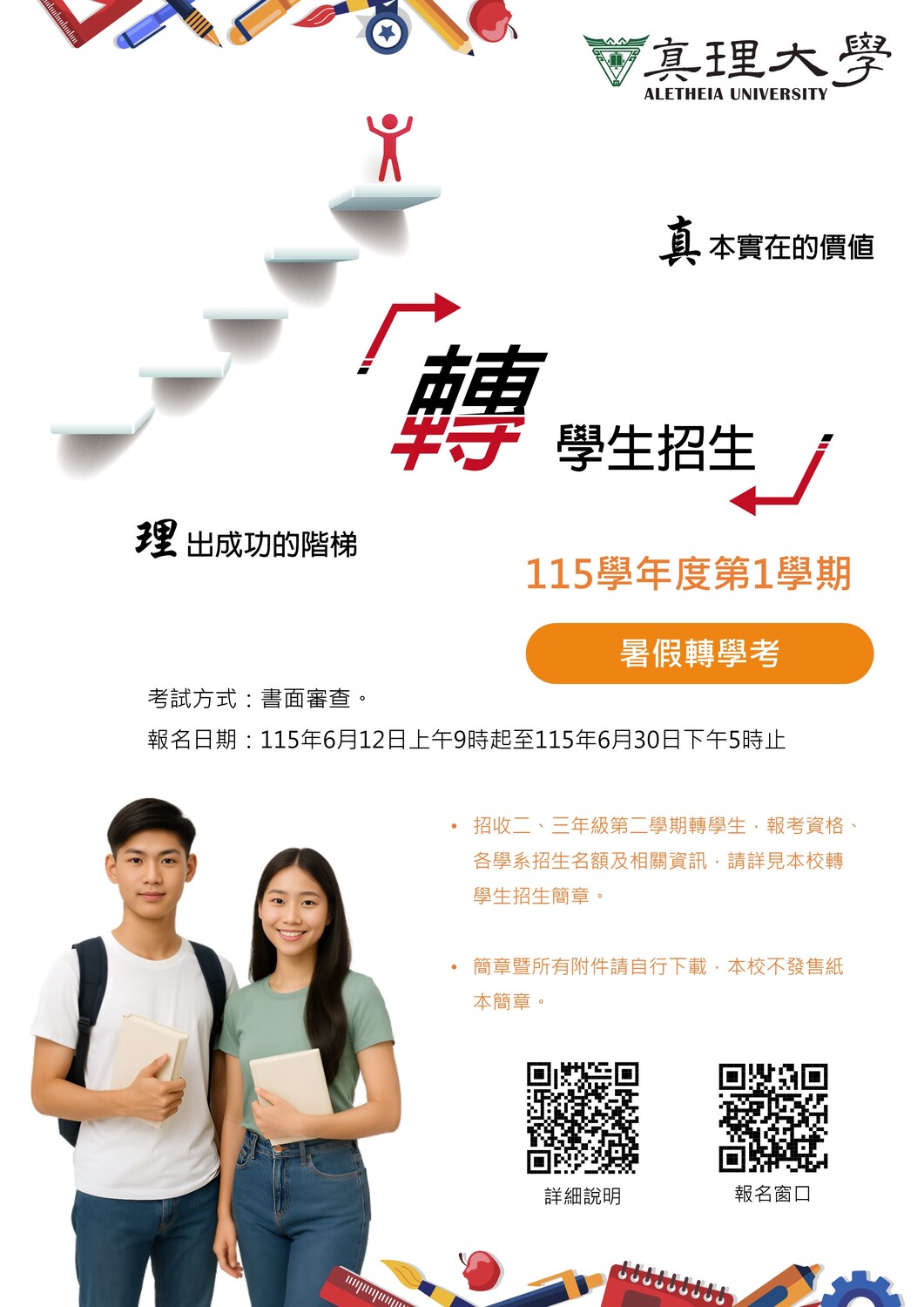 115-1.au轉學生招生公告(宣傳海報)圖片
