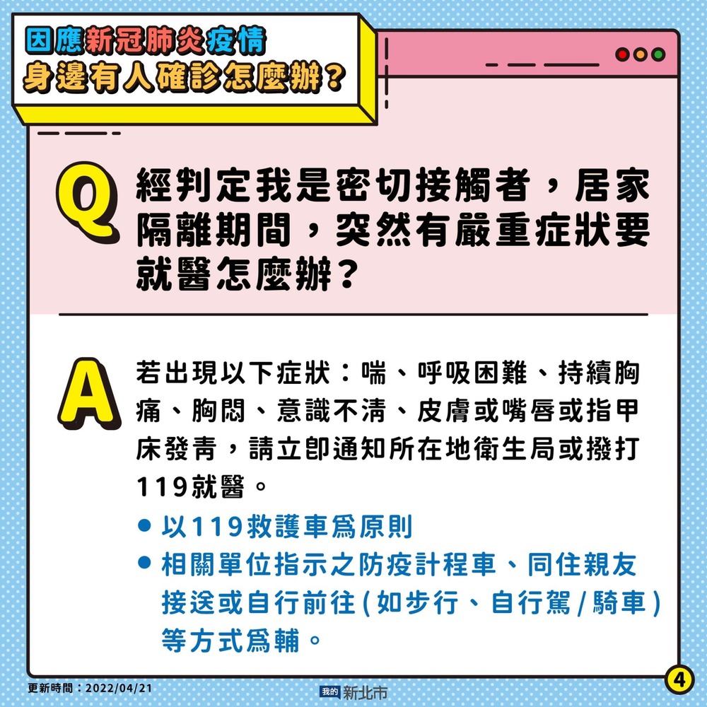 04.經判定我是密切接觸者,居家隔離期間,突然有嚴重症要就醫怎麼辦圖片