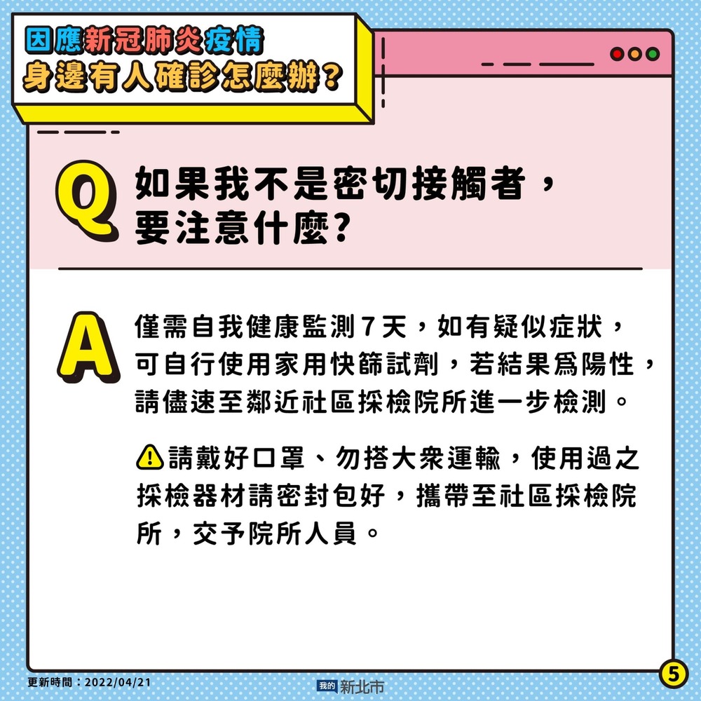 05.如果我不是密切接觸者,要注意什麼圖片