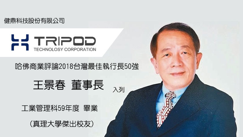健鼎科技股份有限公司王景春 董事長榮獲哈佛商業評論2018台灣最佳執行長50強(第15名)圖片