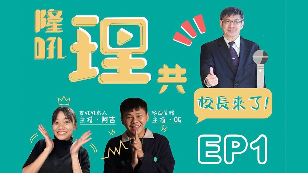 隆吼理共「阿銘校長大大駕到」專訪圖片