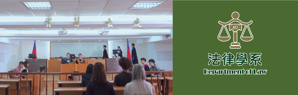 真理大學法律學系