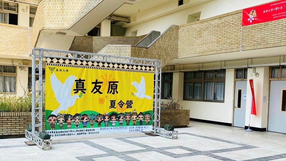 真理大學真有原夏令營