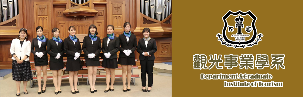 真理大學觀光事業學系