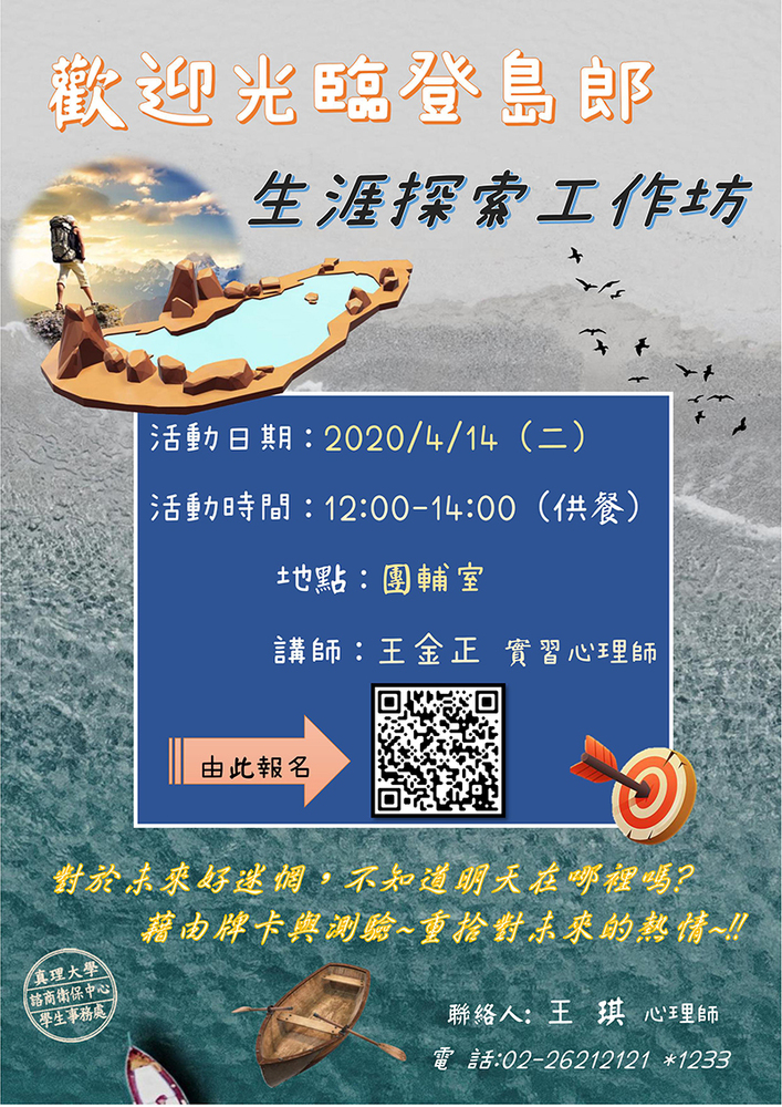 歡迎光臨登島郎-生涯探索工作坊(宣傳海報)