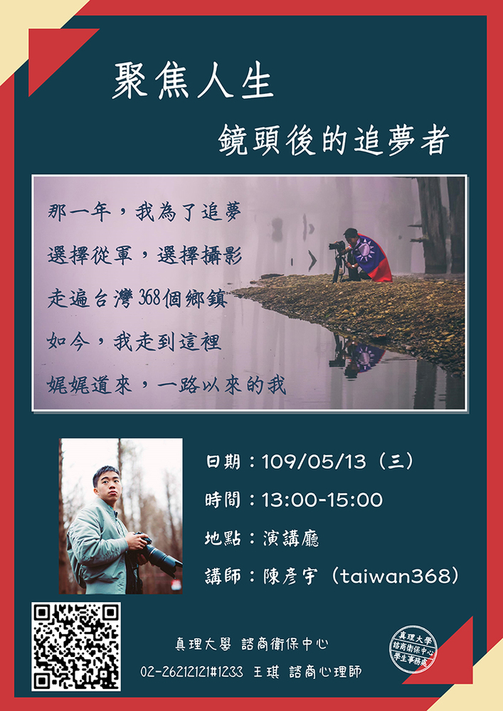 聚焦人生-鏡頭後的追夢者講座(宣傳海報)