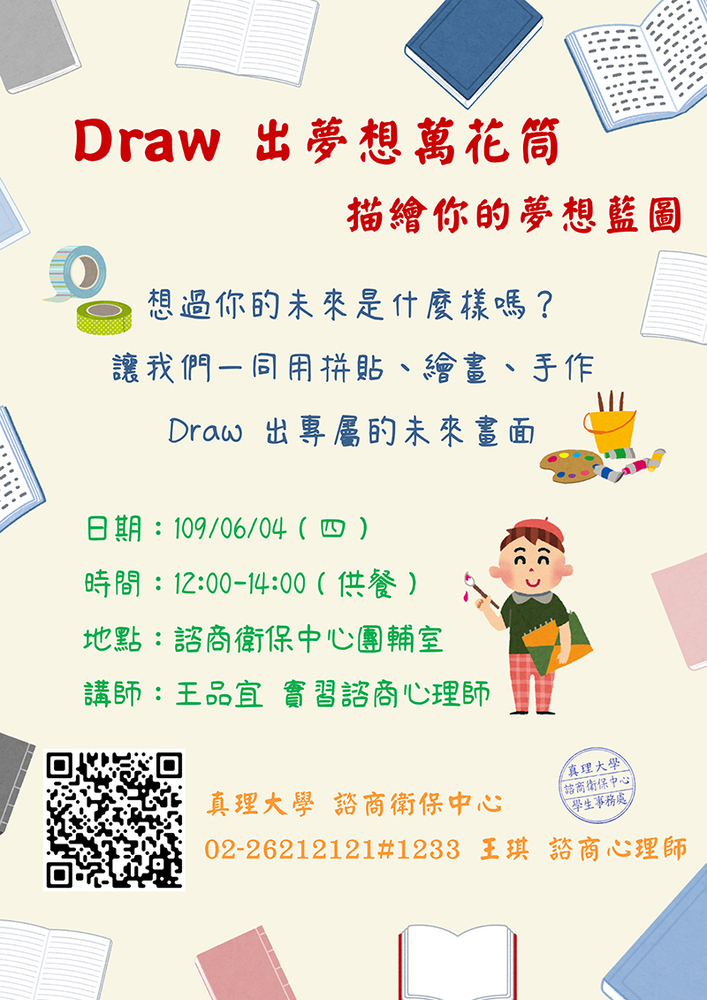 Draw出夢想萬花筒-描繪你的夢想藍圖(宣傳海報)