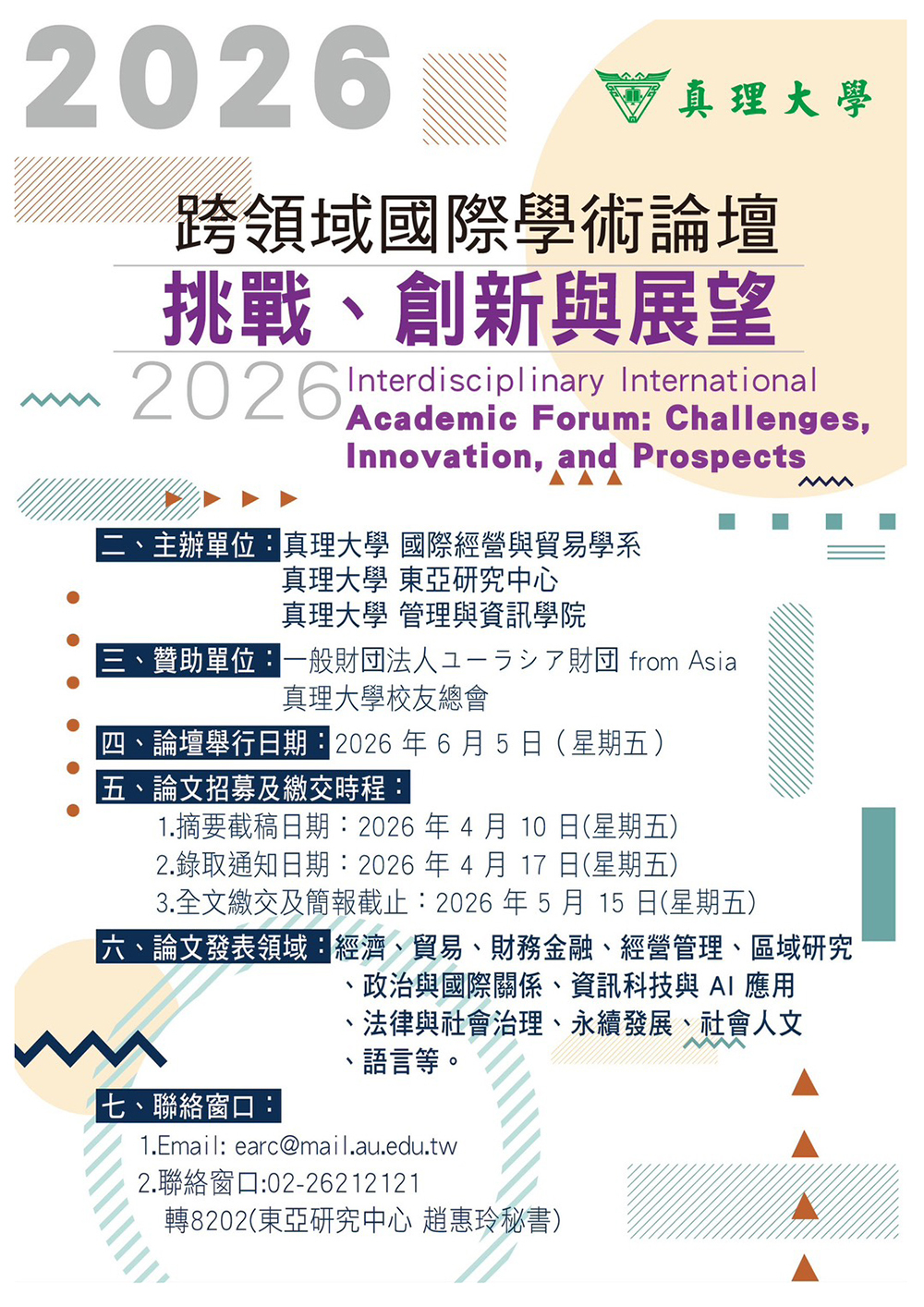 2026 跨領域國際學術論壇：挑戰、創新與展望(宣傳海報)圖片