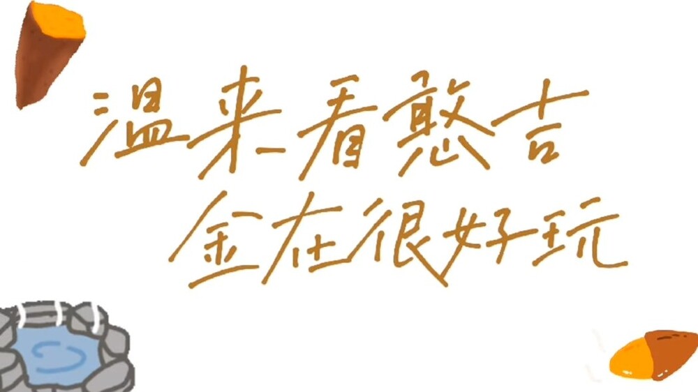 本校學生得獎影片「溫來看憨吉 金在很好玩」