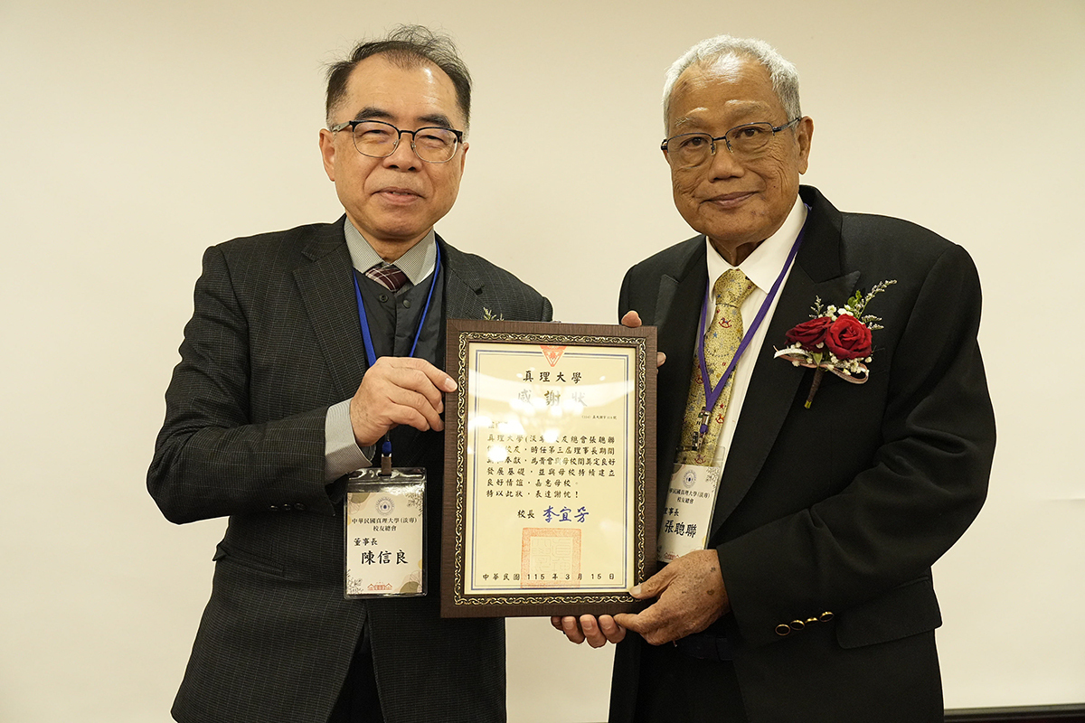 真理大學董事長陳信良頒發感謝狀予第三屆校友總會長張聰聯圖片