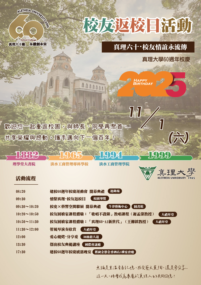 真理大學60周年校慶:校友活動總覽(另開新視窗)