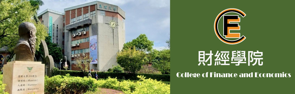 真理大學財經學院