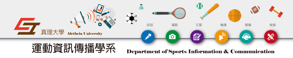 真理大學運動資訊傳播學系