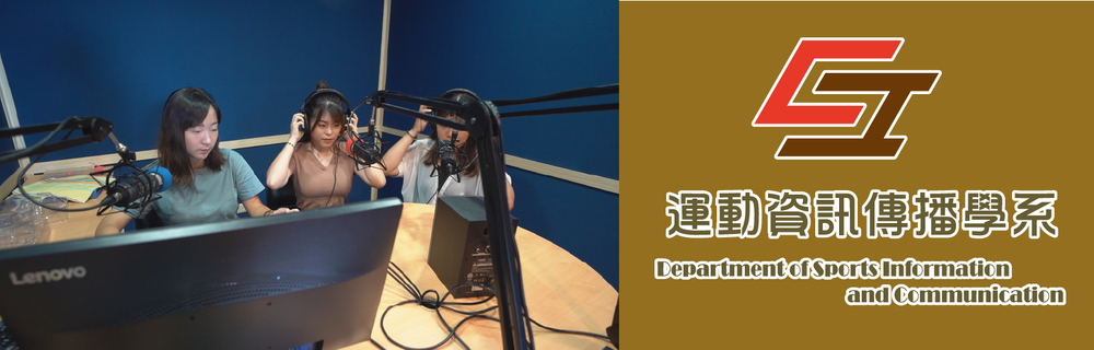 真理大學運動資訊傳播學系