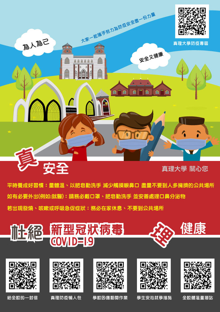 真理大學校園防疫宣導海報