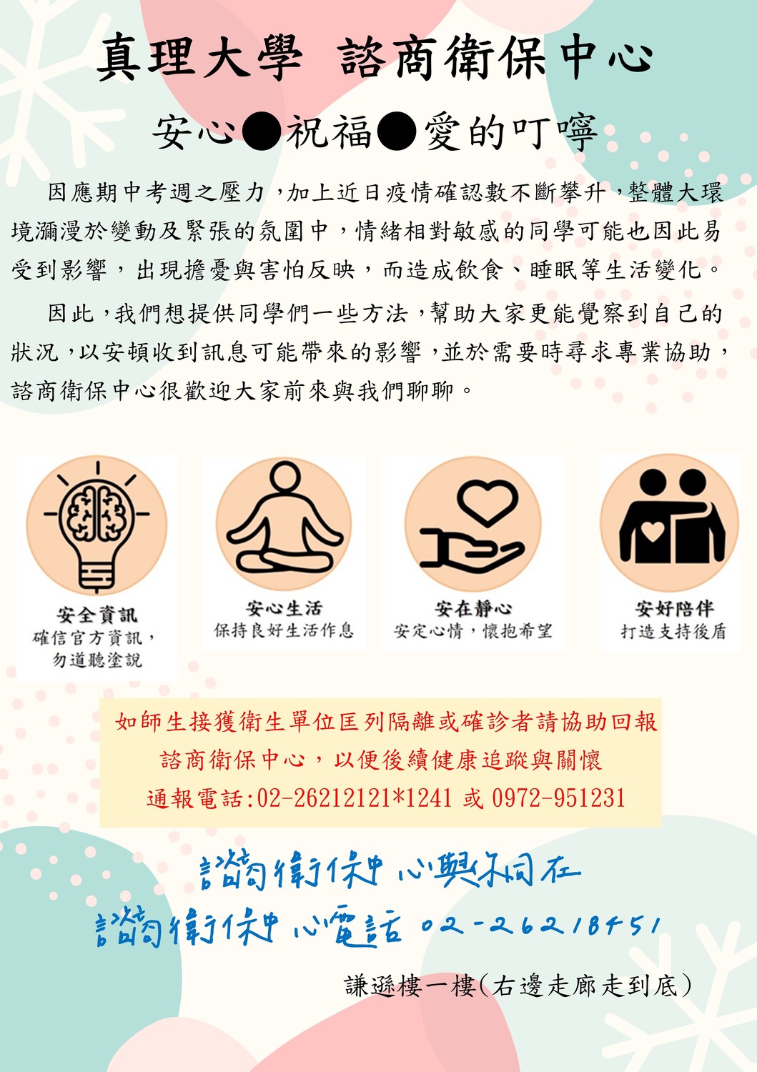 防疫安心宣導：莫急莫慌，讓我們陪您渡過難關