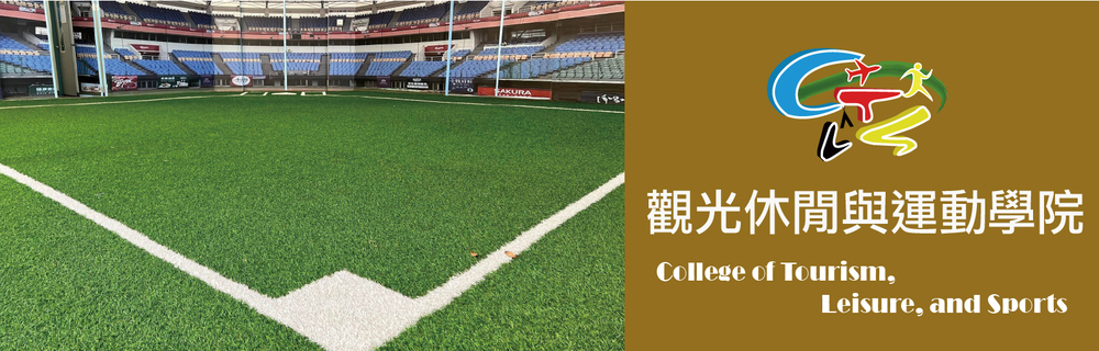 觀光休閒與運動學院