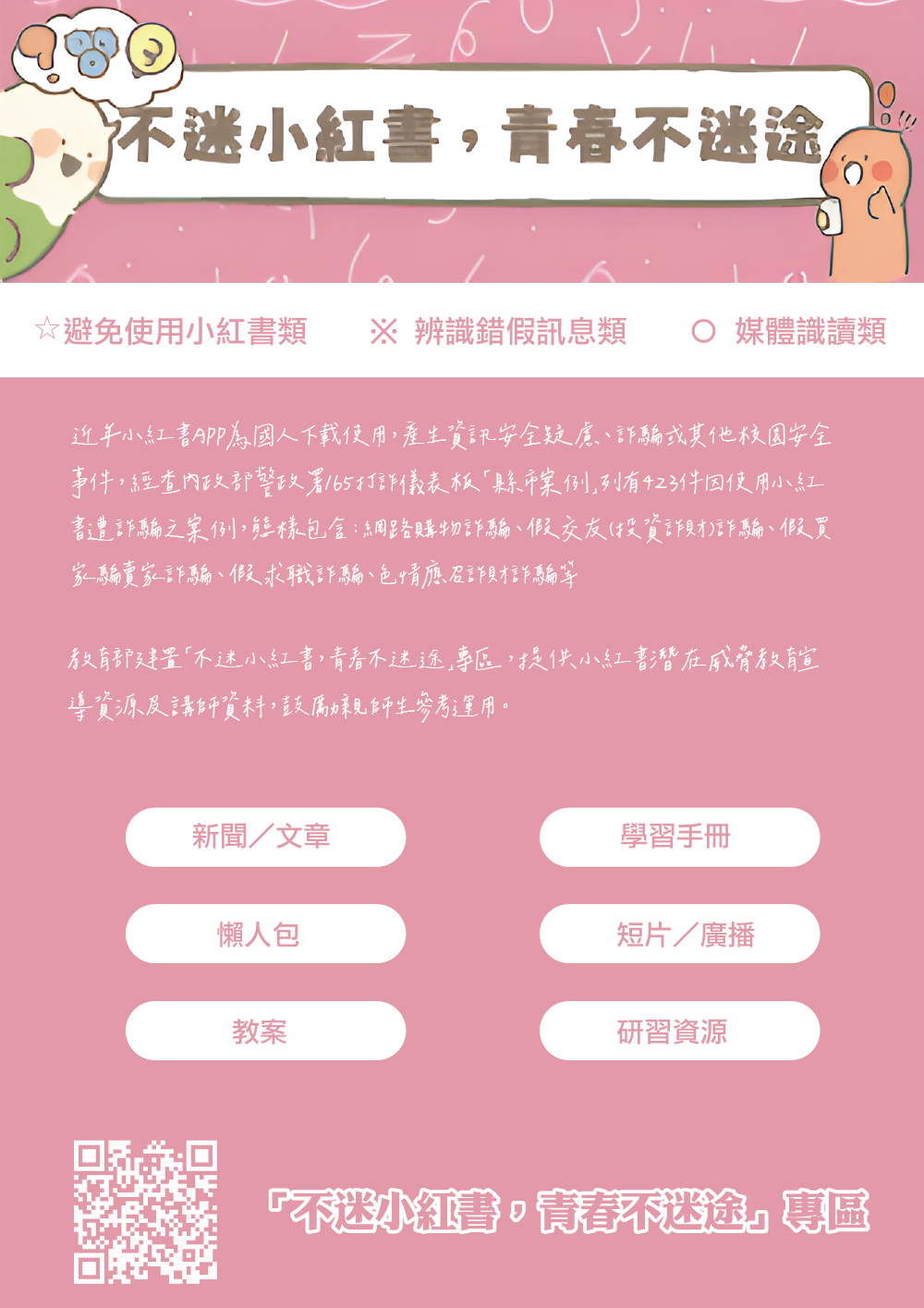 教育部「不迷小紅書，青春不迷途」專區(宣傳海報)圖片