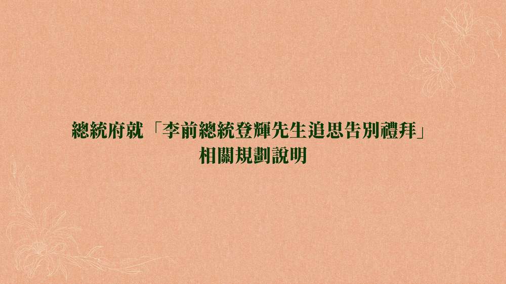 李前總統登輝先生告別禮拜相關規劃說明