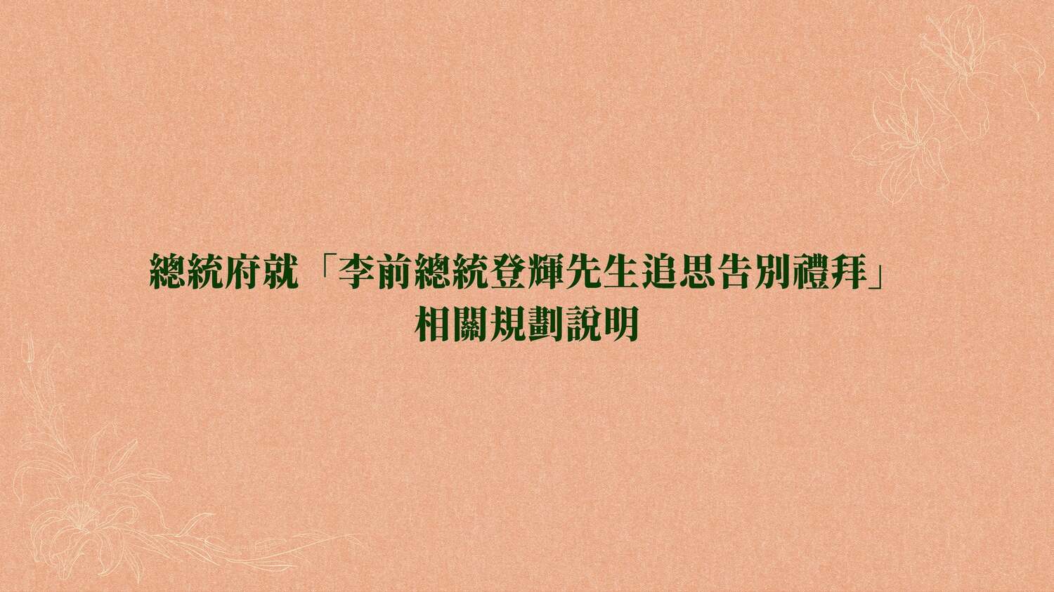 李前總統登輝先生告別禮拜相關規劃說明