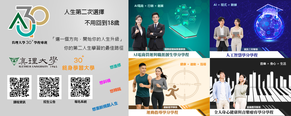 真理大學終生學習 30+大學學分學程(另開新視窗)