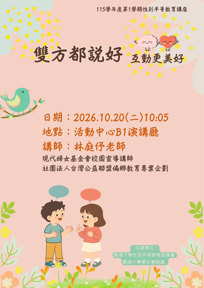 雙方都說好 互動更美好 (2026.10.20 性平講座)圖片