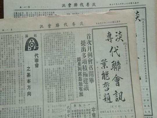 學長提供予校史館翻出淡專代聯會訊